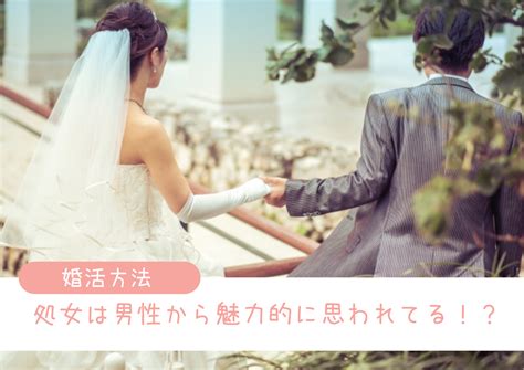 処女 結婚